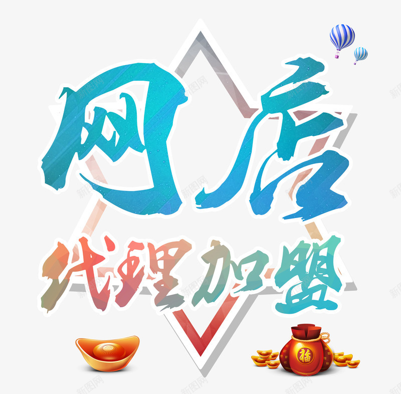 网店代理加盟png免抠素材_新图网 https://ixintu.com 代理 代理加盟 加盟 欢迎加盟 网店 诚招