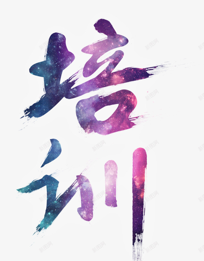 培训png免抠素材_新图网 https://ixintu.com 培训 培训字体 毛笔字体