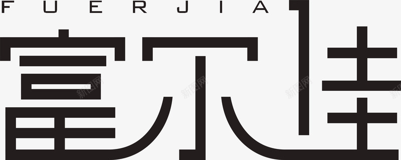 富尔佳LOGO图标png_新图网 https://ixintu.com 企业LOGO 创意文字LOGO 富尔佳LOGO 文字LOGO 文字LOGO矢量 文字LOGO设计 文字logo设计