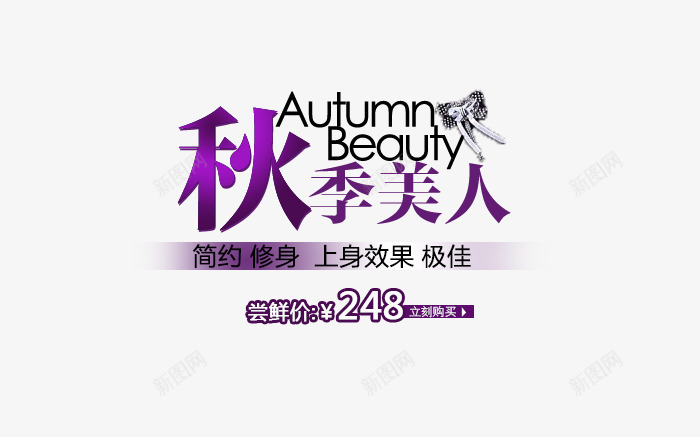 淘宝女装字体装饰png免抠素材_新图网 https://ixintu.com 复古 天猫装饰 女装 字体排版 字体设计 淘宝装饰 经典 艺术字 韩版