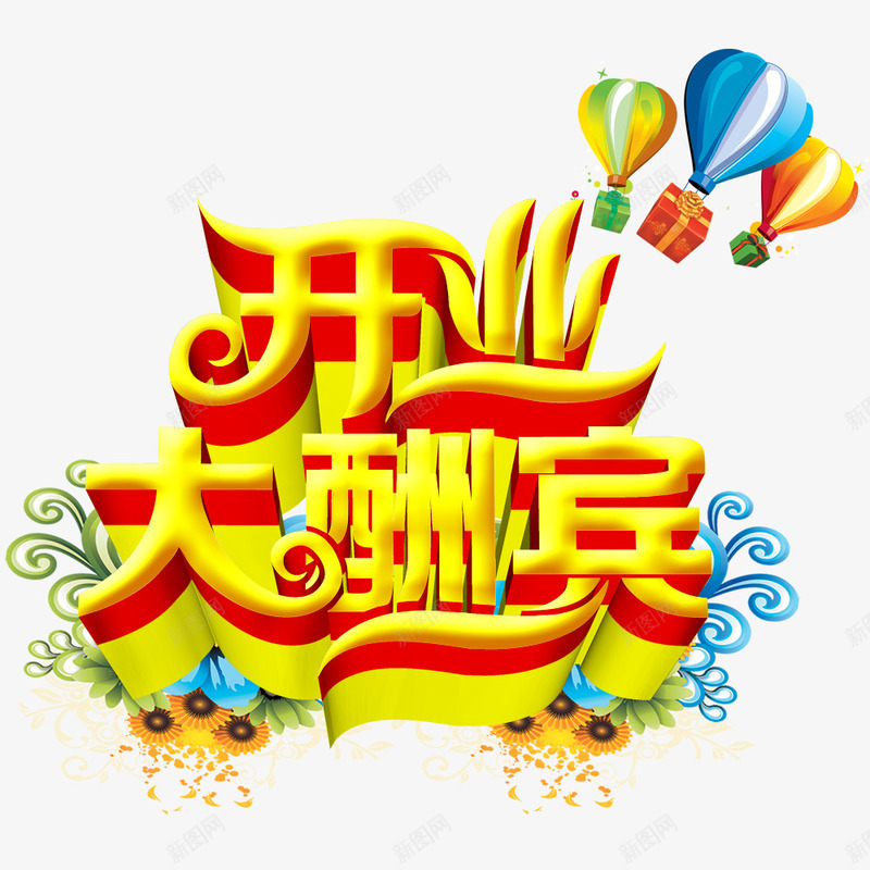 开业大酬宾立体艺术字png免抠素材_新图网 https://ixintu.com 开业大酬宾 开业大酬宾立体艺术字 开业装饰 新店开业大酬宾 海报装饰