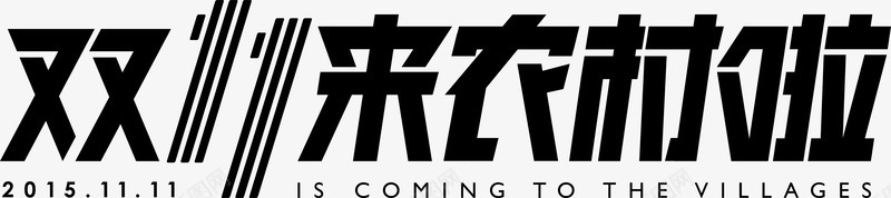 农村淘宝文字png免抠素材_新图网 https://ixintu.com 云商 农村淘宝 双11 电商 电子商务 网上购物 网商 网店 购物狂欢节