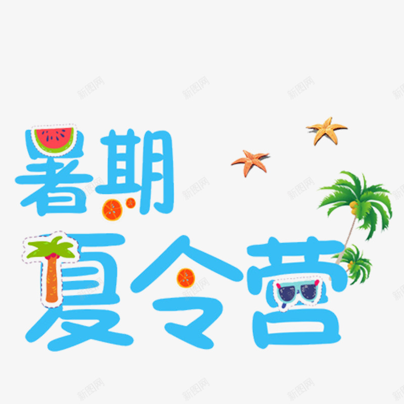 卡通手绘暑假夏令营png免抠素材_新图网 https://ixintu.com 创意 动漫动画 卡通手绘 暑假夏令营 简约 蓝色字体