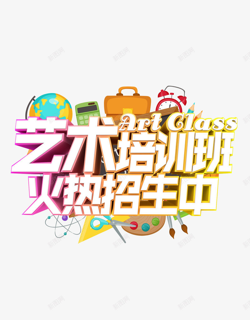 艺术培训加推宣传png免抠素材_新图网 https://ixintu.com 加推 宣传 平面 广告