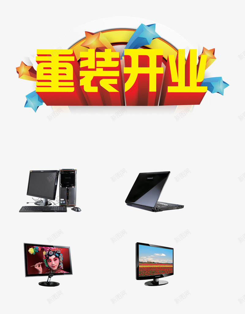 电子产品店开业png免抠素材_新图网 https://ixintu.com 电子产品 电脑 科技 笔记本