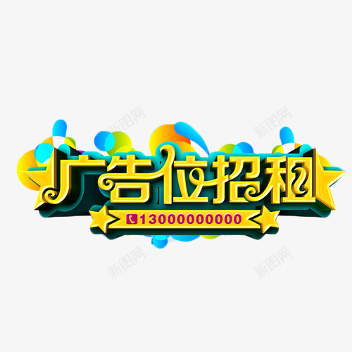 广告位招租金色艺术字png免抠素材_新图网 https://ixintu.com 商业 广告位招租 招商 艺术字 金色