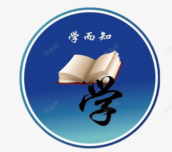 培训学习png免抠素材_新图网 https://ixintu.com 培训 学习 学知识 学而知