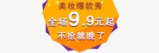 全场99元png免抠素材_新图网 https://ixintu.com 全场99元 美妆爆款秀 黄色