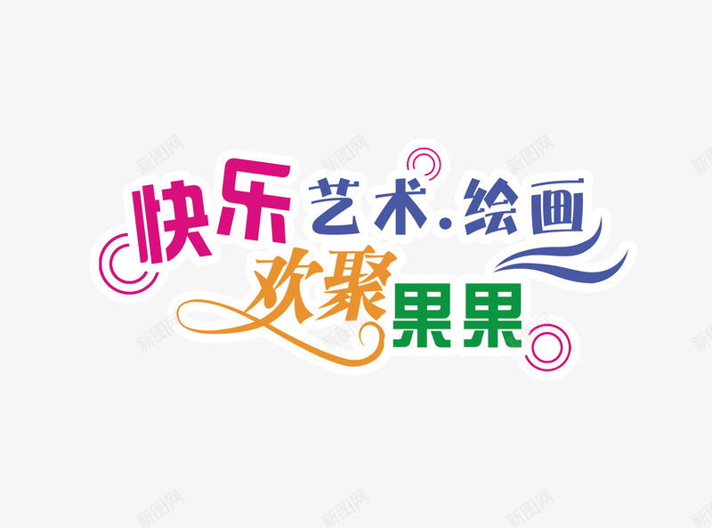 艺术培训美术绘画png免抠素材_新图网 https://ixintu.com 字体排行 美术绘画 艺术培训 艺术字体