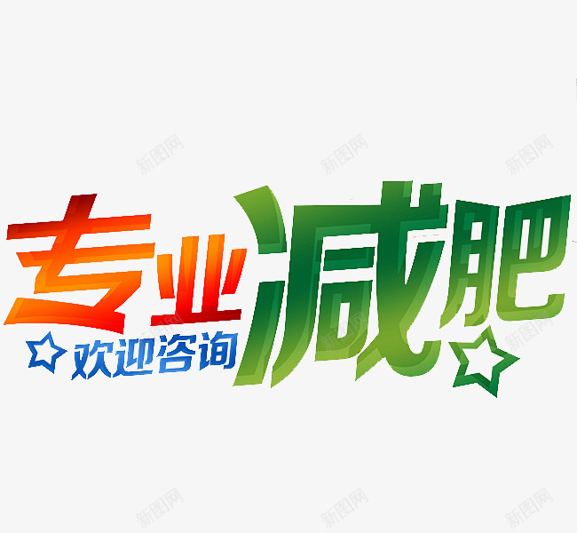 专业减肥png免抠素材_新图网 https://ixintu.com 专业的 减肥 卡通 咨询 手绘 简笔 艺术字