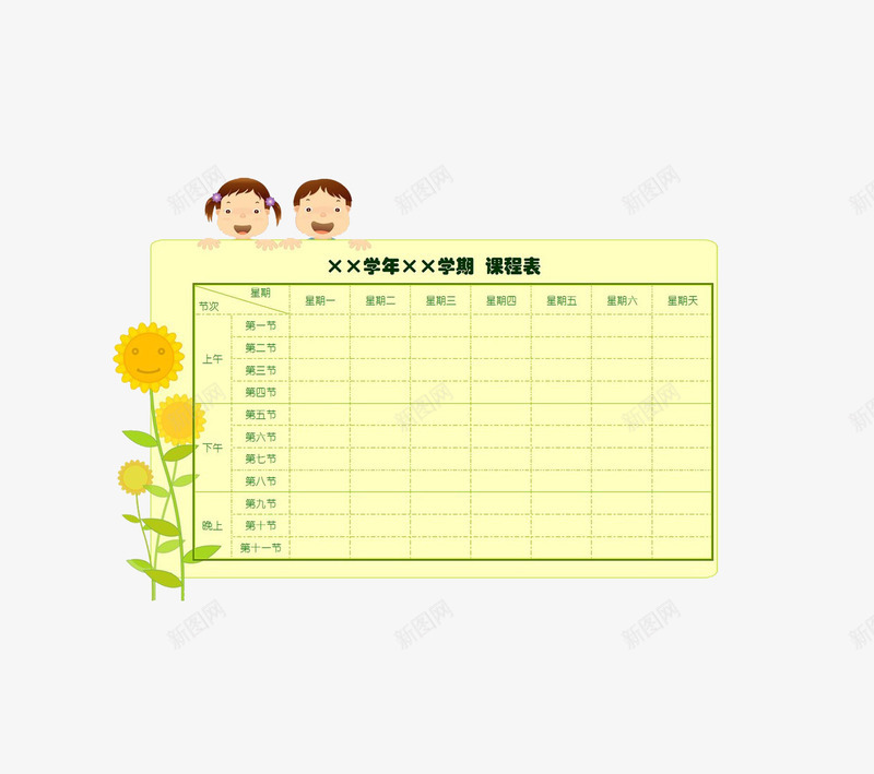 课程表png免抠素材_新图网 https://ixintu.com 儿童 教学元素 课程表