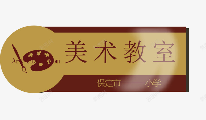 创意美术教师办公室门牌图案矢量图ai免抠素材_新图网 https://ixintu.com 创意 办公 办公室 吊牌 指向牌 指示牌 提示牌 方向标 站牌 美术教师 警示牌 设计 路标 门牌 门牌图案 矢量图