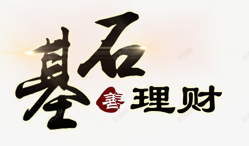 金融理财文案png免抠素材_新图网 https://ixintu.com 文案 理财 金融