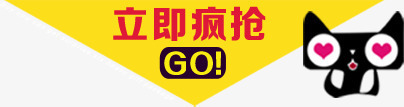 立即疯抢天猫活动装饰png免抠素材_新图网 https://ixintu.com 活动 立即 装饰