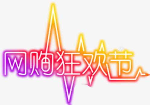 心动样式网购狂欢节png免抠素材_新图网 https://ixintu.com 心动 样式 狂欢节