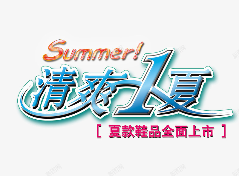 清爽一夏艺术字png免抠素材_新图网 https://ixintu.com 夏日促销 夏日海报 清爽一夏 艺术字