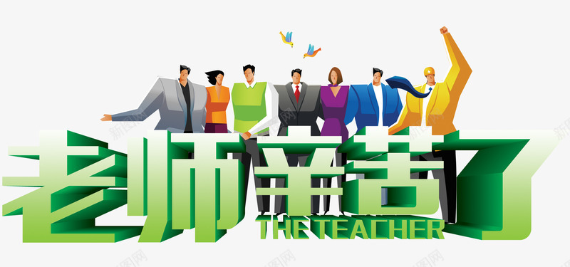 老师辛苦了png免抠素材_新图网 https://ixintu.com 卡通老师 手绘素材 教师节 立体字 绿色 老师 老师辛苦了 艺术字