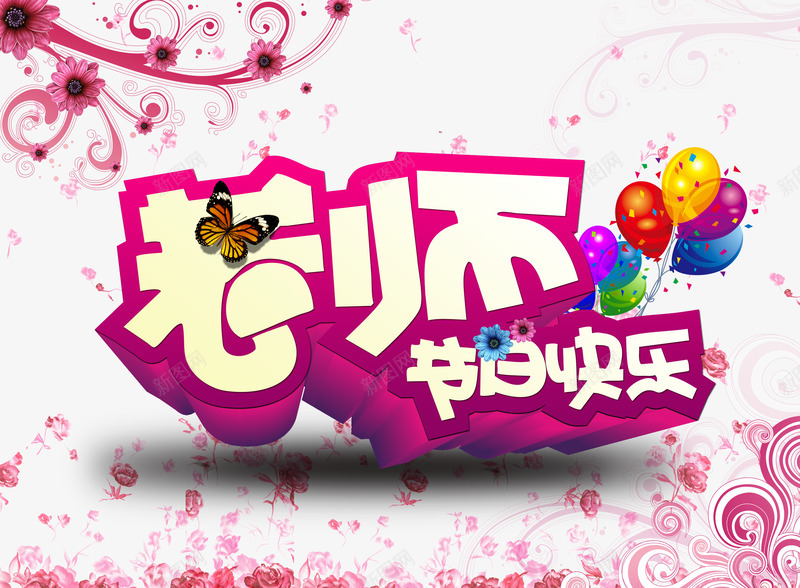老师节日快乐艺术字png免抠素材_新图网 https://ixintu.com 教师节 气球 红色 老师