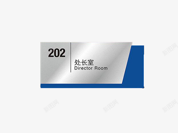 处长室办公室门牌png免抠素材_新图网 https://ixintu.com 办公室 办公室门牌 处长 门牌