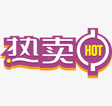 热卖中紫色艺术字标签png免抠素材_新图网 https://ixintu.com 下载 标签 热卖中紫色艺术字标签下载 紫色 艺术