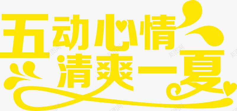 五动心情清爽一夏黄色扁平花体字png免抠素材_新图网 https://ixintu.com 动心 扁平 清爽 黄色