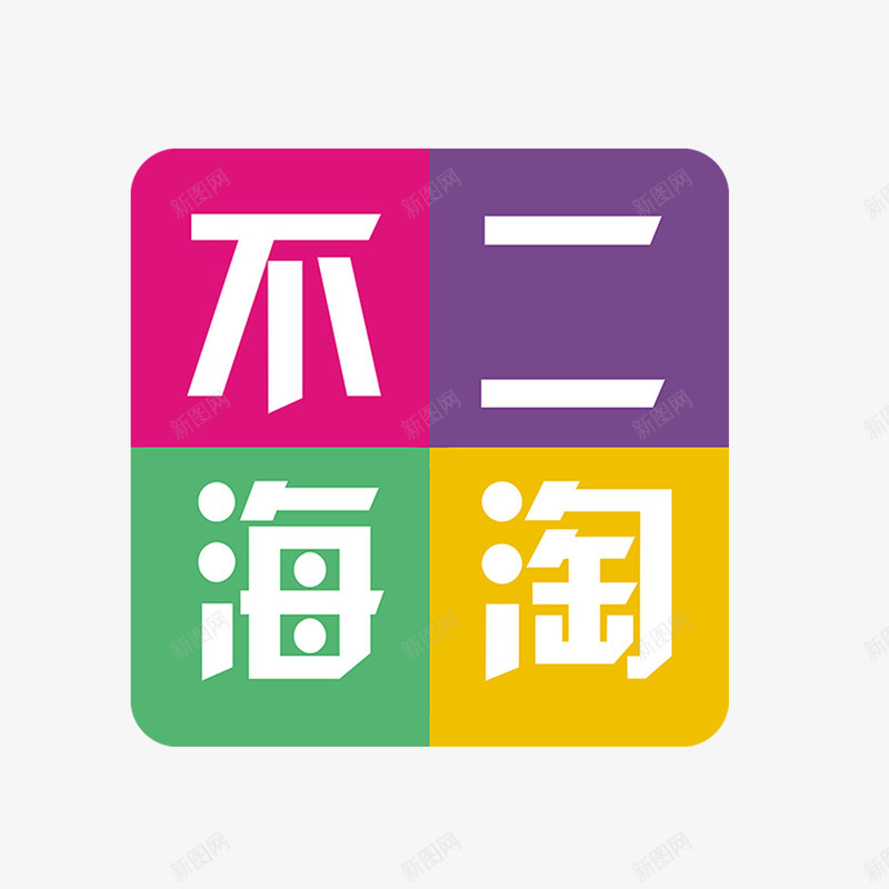网购电商不二海淘图标png_新图网 https://ixintu.com 不二海淘 图标 电商 网购 跨境购