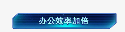 办公效率加倍png免抠素材_新图网 https://ixintu.com 办公效率加倍 科技 科技素材 艺术字 蓝色 装饰 装饰素材