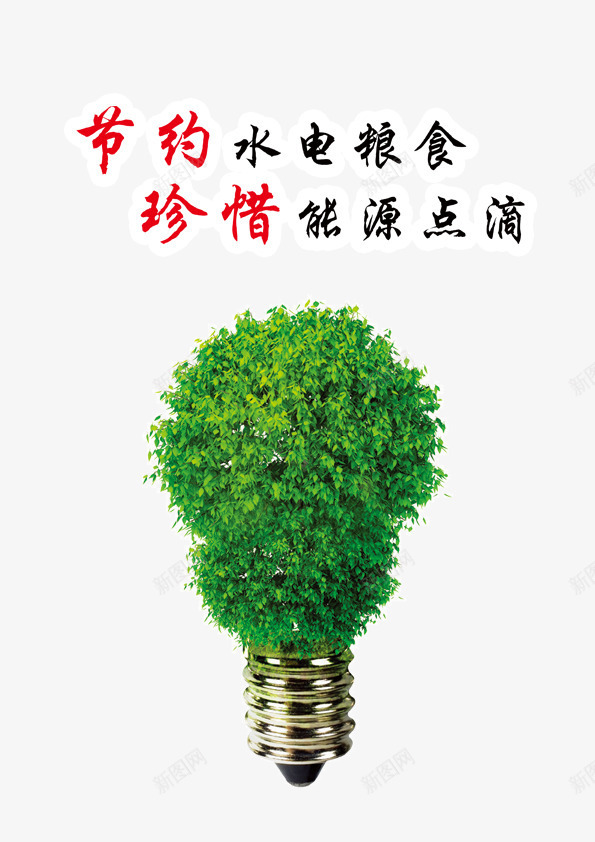 节约png免抠素材_新图网 https://ixintu.com 广告设计 海报设计 灯泡 特制灯泡 珍惜资源 节俭 节约 节约图片 节约水电 节约资源