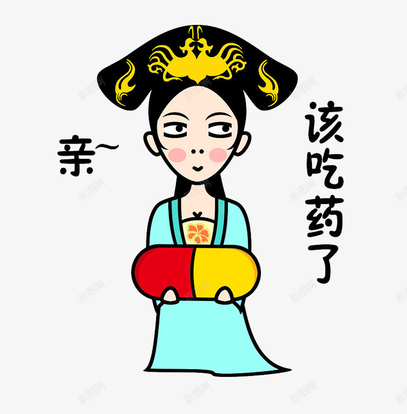 贴心臣妾png免抠素材_新图网 https://ixintu.com PNG图片 提醒 药丸 贴心