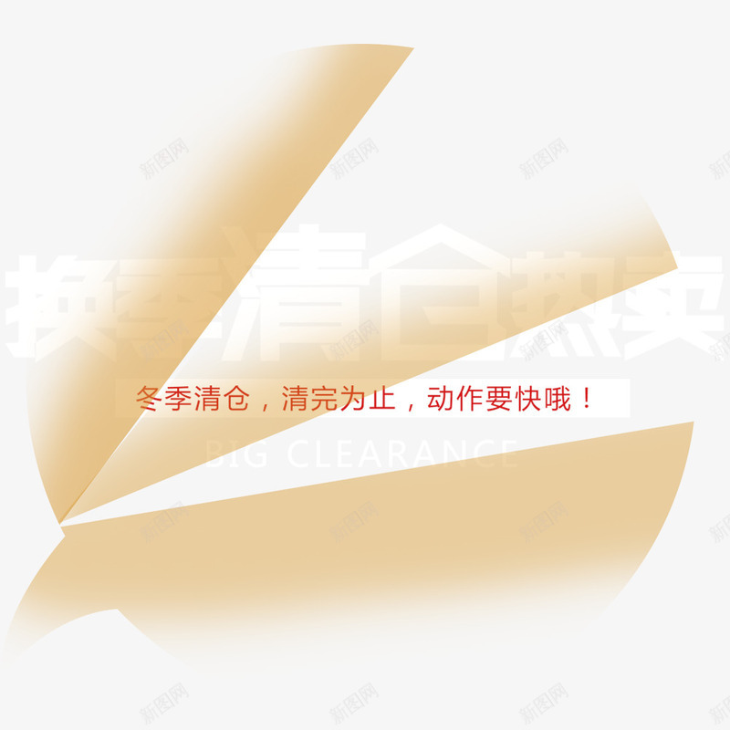 换季清仓热卖png免抠素材_新图网 https://ixintu.com 换季清仓 淘宝双十二设计 白色艺术字 网页设计