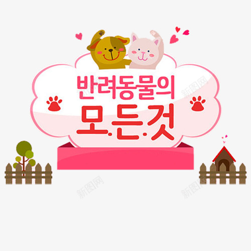 卡通猫咪和狗狗png免抠素材_新图网 https://ixintu.com 动物脚印 卡通狗狗 卡通猫咪 栅栏 海报设计 猫咪脚印