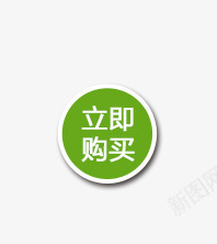 立即购买png免抠素材_新图网 https://ixintu.com 标签 清新 立即购买 绿色