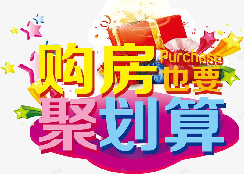 购房也要聚划算png免抠素材_新图网 https://ixintu.com 网购 聚划算 购房