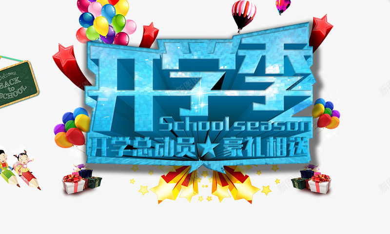 开学季png免抠素材_新图网 https://ixintu.com 开学季 开学总动员豪礼相送 彩色气球 教学元素 礼物盒 艺术字 蓝色 黑板