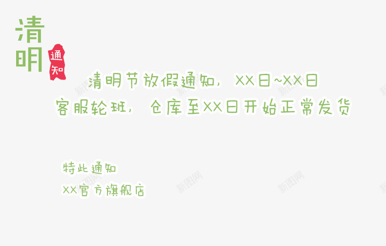 清明节psd免抠素材_新图网 https://ixintu.com 公告 放假通知 文案素材 清明节素材