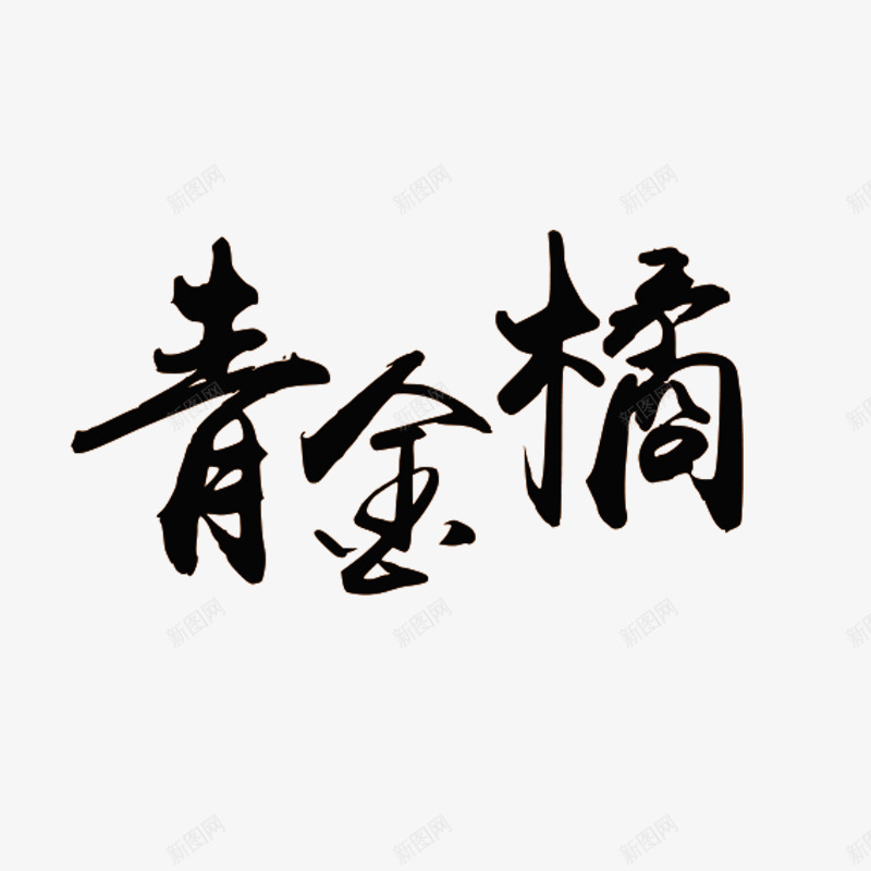 青金橘字体png免抠素材_新图网 https://ixintu.com png 水墨字 青金橘 黑色字体