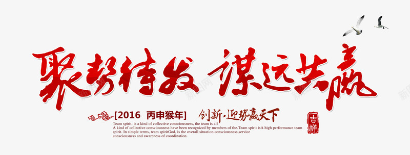 聚势待发谋远共赢png免抠素材_新图网 https://ixintu.com 正能量 红色 艺术字
