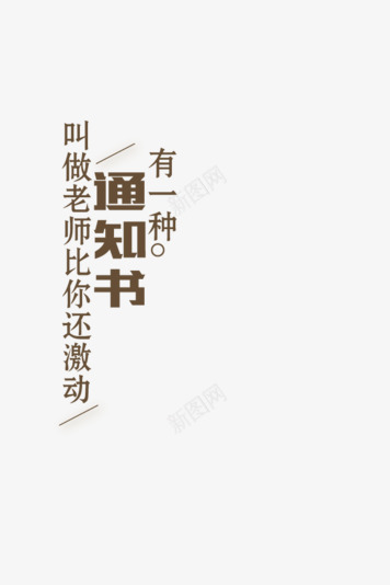 教师节老师箴言装饰图案png免抠素材_新图网 https://ixintu.com 教师节 老师箴言 装饰图案
