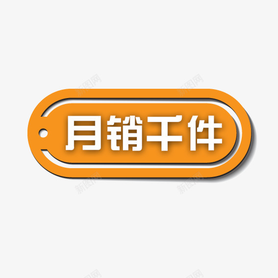 橘色月销千件png免抠素材_新图网 https://ixintu.com 优惠卷 优惠活动 促销标签 双十一 双十二 天猫 标签 淘宝 装饰