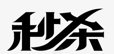 秒杀png免抠素材_新图网 https://ixintu.com 汉字秒杀网购黑色