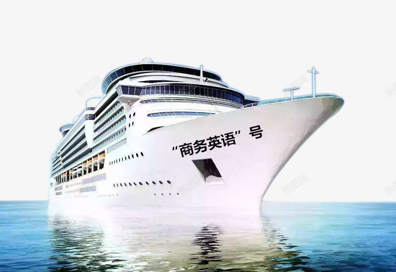 商务豪华游轮png免抠素材_新图网 https://ixintu.com 商务 大海 游轮 豪华 豪华游轮 轮船