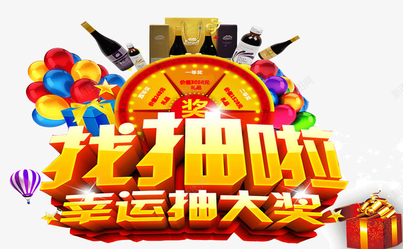 找抽啦幸运抽大奖png免抠素材_新图网 https://ixintu.com 促销 艺术字 酒瓶