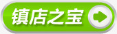镇店之宝图标淘宝标签水印png_新图网 https://ixintu.com 图标 标签 水印