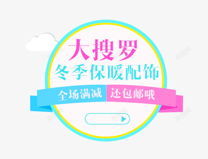 冬季保暖配饰png免抠素材_新图网 https://ixintu.com 促销文案 全场满减 冬季保暖配饰 包邮