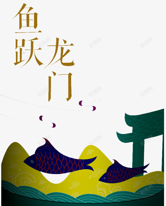 鱼跃龙门png免抠素材_新图网 https://ixintu.com 浪花 跃龙门 金鱼 鱼 鱼跃龙门 鲤鱼 鲤鱼跳龙门 龙门