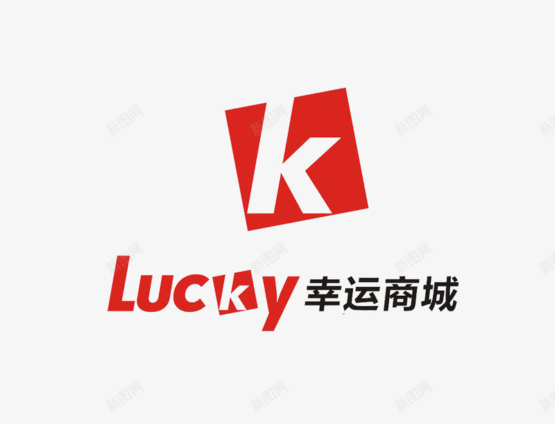 幸运商城png免抠素材_新图网 https://ixintu.com 上网购物 商城 幸运 移动商城 网购