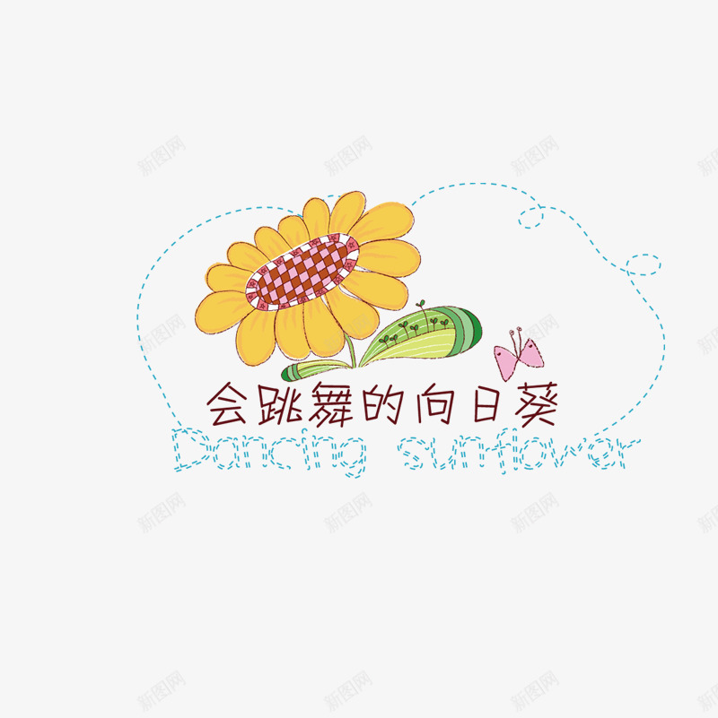 向日葵图案文案png免抠素材_新图网 https://ixintu.com 会跳舞的向日葵