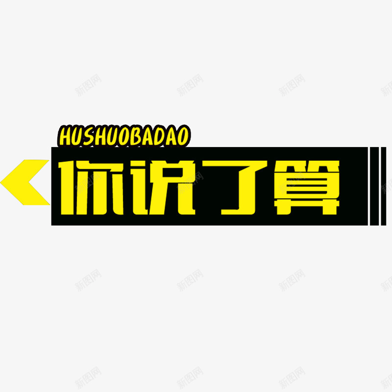 黄色字幕png免抠素材_新图网 https://ixintu.com png 元素 卡通 字幕 电视字幕条 黄色