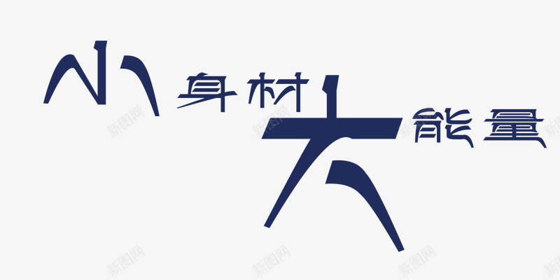 蓝色小身材大能量艺术字png免抠素材_新图网 https://ixintu.com 大能量 小身材 艺术字 蓝色 装饰