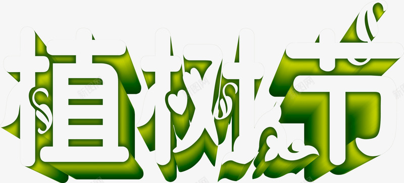 植树节绿色立体艺术字png免抠素材_新图网 https://ixintu.com 植树节 立体 绿色 艺术